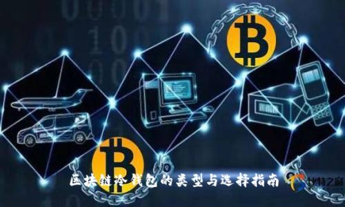 区块链冷钱包的类型与选择指南