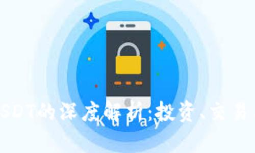 比特币与USDT的深度解析：投资、交易与市场动态