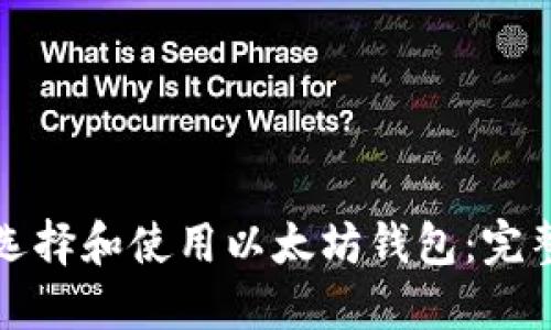 如何选择和使用以太坊钱包：完整指南