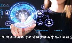 u支付注册新账号的详细步