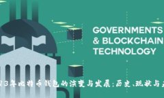 2013年比特币钱包的演变与