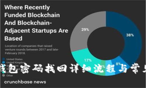 Token.im钱包密码找回详细流程与常见问题解答