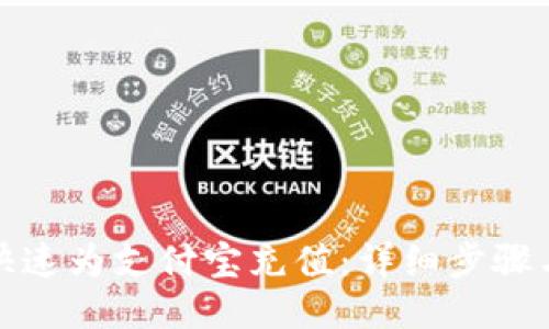如何快速为支付宝充值：详细步骤与技巧