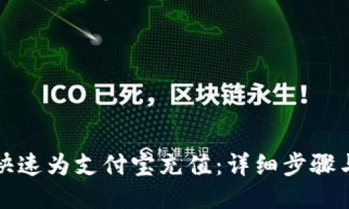 如何快速为支付宝充值：详细步骤与技巧