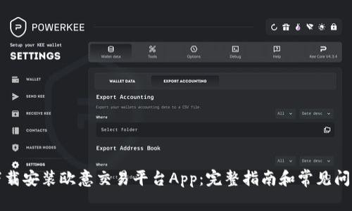 如何下载安装欧意交易平台App：完整指南和常见问题解答