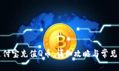 如何在支付宝充值Q币：详细攻略与常见问题解答