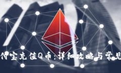 如何在支付宝充值Q币：详