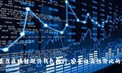 2023年最佳区块链硬件钱包