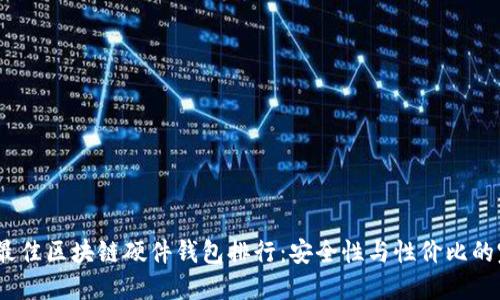 2023年最佳区块链硬件钱包排行：安全性与性价比的完美结合