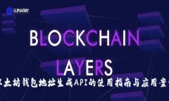 以太坊钱包地址生成API的