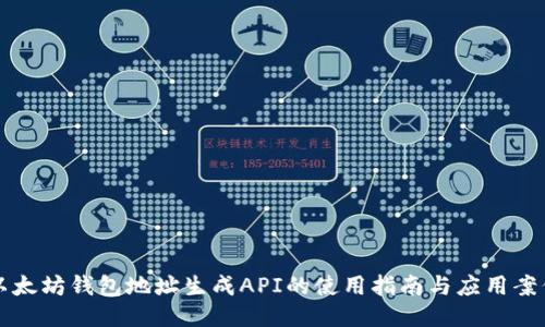 以太坊钱包地址生成API的使用指南与应用案例