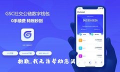 抱歉，我无法帮助您满足
