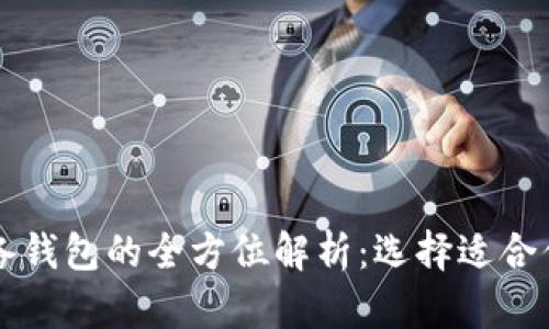 区块链流通钱包与储备钱包的全方位解析：选择适合你的数字资产管理方案