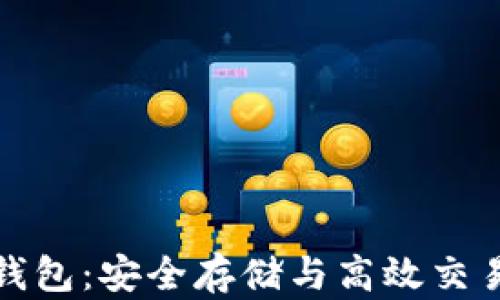 
官网比特币钱包：安全存储与高效交易的最佳选择