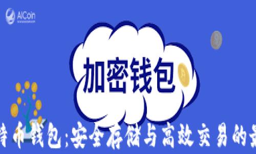 
官网比特币钱包：安全存储与高效交易的最佳选择