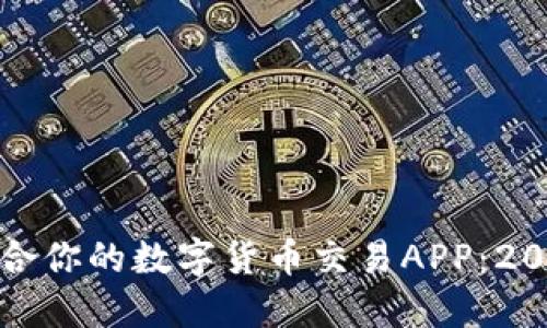 选择最适合你的数字货币交易APP：2023年推荐