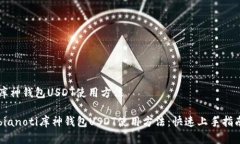 库神钱包USDT使用方法bia