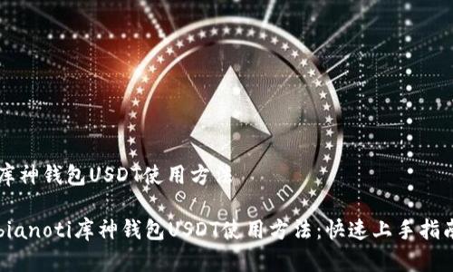 库神钱包USDT使用方法

bianoti库神钱包USDT使用方法：快速上手指南