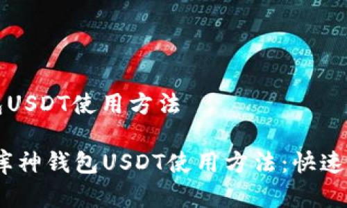 库神钱包USDT使用方法

bianoti库神钱包USDT使用方法：快速上手指南