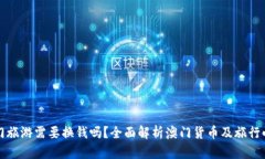 去澳门旅游需要换钱吗？