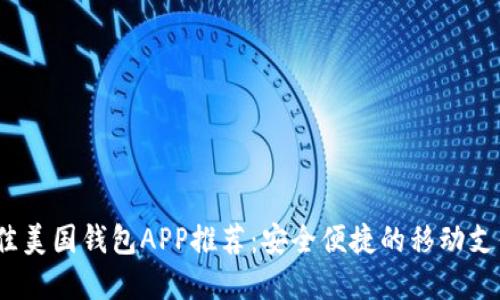 2023年最佳美国钱包APP推荐：安全便捷的移动支付解决方案