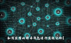 :如何使用比特币钱包进行