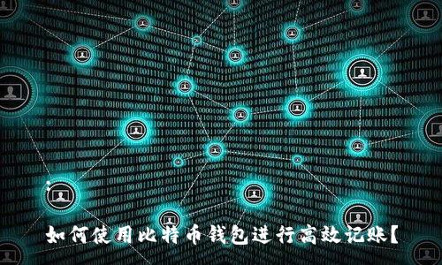 :

如何使用比特币钱包进行高效记账？