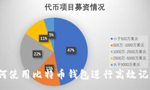 :

如何使用比特币钱包进行高效记账？