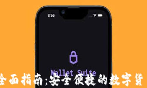 
USDT提款全面指南：安全便捷的数字货币提现方式