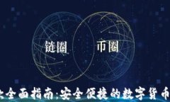USDT提款全面指南：安全便