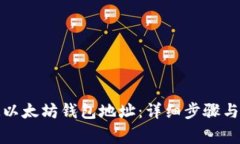 如何绑定以太坊钱包地址