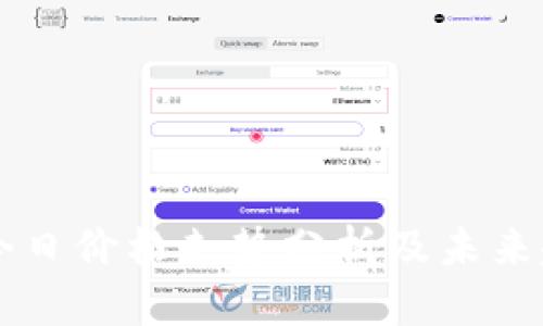柚子币今日价格走势分析及未来趋势展望