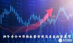 柚子币今日价格走势分析