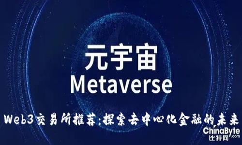 Web3交易所推荐：探索去中心化金融的未来