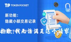 抱歉，我无法满足这个请