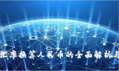最新英镑汇率换算人民币