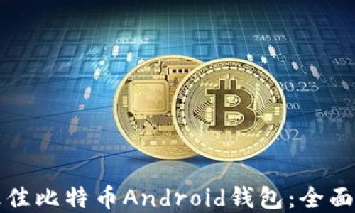 
如何选择最佳比特币Android钱包：全面指南与推荐