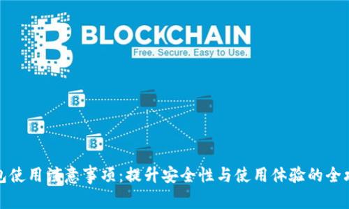 钱包使用注意事项：提升安全性与使用体验的全攻略