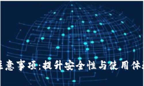 钱包使用注意事项：提升安全性与使用体验的全攻略