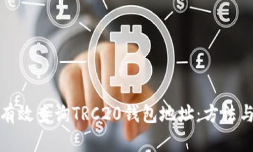 如何有效查询TRC20钱包地址：方法与技巧