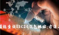 如何有效查询TRC20钱包地址