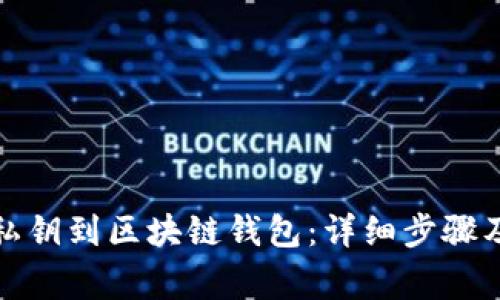 如何导入私钥到区块链钱包：详细步骤及注意事项