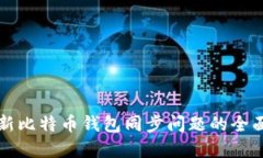 解决新比特币钱包同步问