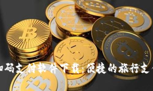 泰国扫码支付软件下载：便捷的旅行支付工具