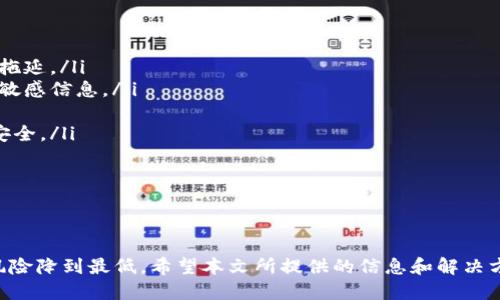   如何查询自己银行卡是否涉案？ / 
 guanjianci 银行卡, 涉案, 查询, 账户安全 /guanjianci 

引言
银行卡是现代社会中人们日常生活中不可或缺的一部分，然而，随着金融犯罪的日益增加，很多人开始担心自己的银行卡是否涉及到违法活动。为了维护个人财产安全，了解如何查询自己的银行卡是否涉案显得尤为重要。本文将详细介绍查询银行卡涉案的方法、注意事项，并通过一些常见问题为您提供进一步的帮助。

如何查询自己的银行卡是否涉案？
查询银行卡是否涉案主要有以下几种方法：
ul
    listrong联系银行客服：/strong拨打发卡银行的客服热线，可以直接询问关于自己银行卡的相关信息。工作人员会根据您的身份证信息进行查询。/li
    listrong网上银行查询：/strong如果您开通了网上银行，可以通过登录网上银行平台，查看账户状态和交易记录。在交易记录中，留意是否有不明的交易。/li
    listrong前往银行网点：/strong亲自到银行网点，携带身份证及银行卡，向柜台工作人员咨询。他们可以为您提供详细的账户情况。/li
    listrong公安机关查询：/strong如果您怀疑自己的银行卡被他人用于违法活动，可以直接到当地公安机关报案，寻求帮助。警方有权利查询到您账户的司法状态。/li
/ul

维护银行卡安全的注意事项
为了防止自己的银行卡被非法利用，建议大家采取以下措施：
ul
    listrong保持个人信息安全：/strong尽量不要在社交网络上分享个人的银行卡信息、身份证号等敏感信息。/li
    listrong定期检查账户交易记录：/strong养成定期查看银行卡交易记录的习惯，如果发现异常立即采取行动。/li
    listrong设置交易提醒：/strong大多数银行提供交易提醒服务，可以通过短信或邮件方式获得实时交易提示。/li
    listrong使用复杂密码：/strong设置复杂且不易被猜测的网上银行和手机银行登录密码。/li
/ul

常见问题解答

问题一：银行卡被盗刷了，我该怎么办？
如果您发现自己的银行卡被盗刷，首先要保持冷静，采取以下步骤：
ul
    listrong立即联系客服：/strong拨打发卡银行的客服热线，报告盗刷情况，并要求冻结银行卡，防止进一步损失。客服人员会核实您的身份和具体情况。/li
    listrong收集证据：/strong保存与盗刷相关的交易记录截图、银行短信通知等，作为后续处理的证据。/li
    listrong向警方报案：/strong如果盗刷金额较大，建议前往就近的公安机关报案，警方会对案件进行调查，并帮您记录相关资料。/li
    listrong申请赔偿：/strong根据银行的相关政策，您可以申请银行进行赔偿，通常情况下，银行会进行调查，但如果通过保全手段证明您并无过错，银行会退回盗刷金额。/li
/ul

总之，面对银行卡盗刷的情况，及时反应和采取措施是非常必要的。尽量在第一时间内收回损失。

问题二：如何避免银行卡涉案风险？
避免银行卡涉案风险，需要大家在日常生活中保持警惕，养成良好的用卡习惯：
ul
    listrong使用安全支付渠道：/strong在网上购物时，尽量选择知名的电商平台，并使用安全的支付方式如支付宝、微信支付等，减少使用银行卡直接支付的频率。/li
    listrong定期修改密码：/strong定期更改网银及手机银行的登录密码，尽量选择复杂且不易被猜测的密码，增强账户安全。/li
    listrong注意交易提醒：/strong开通完毕后，确保随时注意银行卡交易提醒短信，及时发现可疑交易。/li
    listrong警惕网络诈骗：/strong提高自身的警惕性，对各种社交平台、电话里不明身份的信息保持警惕，不轻易相信他人。/li
/ul

通过以上的措施，您可以大幅降低银行卡涉案的风险，维护个人财产安全。

问题三：银行卡涉案后的处理流程是怎样的？
针对银行卡涉案问题，您应该遵循以下处理流程：
ul
    listrong确认情况：/strong首先确认您的银行卡是否真的被涉及到了违法行为，或是误会。可以通过银行及公安机关来进行确认。/li
    listrong报警：/strong如果确认银行卡被非法使用或涉及到其他的违法活动，应立即保留证据并报警。报告银行犯罪的具体情况。/li
    listrong与银行沟通：/strong在报警的同时，通知发卡银行关于您的银行卡涉案情况，配合他们的调查，并申请冻结账户。/li
    listrong法律咨询：/strong必要时可以寻求专业法律人士的帮助，了解您的权利及法律责任，准备好必要的证据与材料。/li
/ul

在处理银行卡涉案问题时，及时应对非常重要，能够有效保障自己的权益。

问题四：银行卡未涉案，但有诈骗嫌疑，怎么办？
如果您从外部渠道获知自己的银行卡可能涉及到诈骗活动，但并不确定具体情况，可以采取以下措施：
ul
    listrong及时查询：/strong立即打电话给银行客服进行查询，确认您的银行卡是否已经被标注为诈骗嫌疑，若有，则及时处理，不可拖延。/li
    listrong保护个人信息：/strong在接到可疑信息后，要保护好自己的个人信息，避免过度分享，特别是涉及到身份证、银行卡号码等敏感信息。/li
    listrong遵循相关指引：/strong银行可以提供ب针对欺诈的指引和流程，务必按照银行的指示进行相应处理。/li
    listrong预防为主：/strong关注个人账户的安全，定期更换密码，使用银行提供的安全服务，尽量避免让不必要的风险威胁到账户安全。/li
/ul

综上所述，保持警惕、及时处理是应对银行卡涉嫌诈骗嫌疑的有效策略。最后，提升个人金融知识，让您更好地维护资金安全。

总结
综合而言，查询银行卡是否涉案是一个重要的过程，能够有效维护个人财产安全。了解如何进行查询，及时反应和采取防范措施，才能把风险降到最低。希望本文所提供的信息和解决方案能帮助到你，确保你的银行卡安全无忧。如果仍有疑问，请随时咨询相关专业人士或寻求法律帮助。