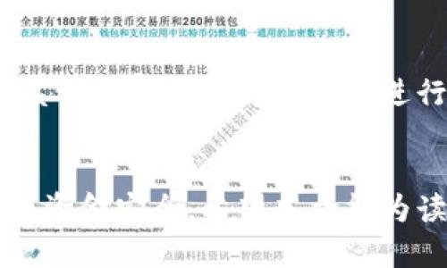 biao-ti/biao-ti虚拟币钱包大额流转的安全性与使用技巧/biao-ti

虚拟币, 钱包安全, 大额流转, 数字货币/guanjianci

引言
随着数字货币的迅猛发展，虚拟币钱包的使用逐渐普及。尤其在大额流转的场景中，如何正确选择和使用虚拟币钱包，确保资金的安全性，成为越来越多投资者关注的焦点。本文将详细探讨虚拟币钱包大额流转的相关知识，包括钱包类型、安全性评估、流转技巧及常见问题解答。

虚拟币钱包的类型
虚拟币钱包主要分为热钱包和冷钱包两大类。热钱包通常直接连接互联网，方便用户随时进行交易，但其安全性较低；而冷钱包则为离线存储，安全性高，适合大额资金存储。

1. **热钱包**：通常用来频繁交易，包括手机应用、桌面软件以及在线钱包等。操作简单，适合小额和频繁交易的用户。因为其始终在线，容易受到网络攻击。

2. **冷钱包**：如硬件钱包和纸钱包等，是将虚拟币存放在没有网络连接的设备上，安全性更高。但使用时不便，适合进行大额资金存储。

选择虚拟币钱包时的安全性评估
在选择虚拟币钱包时，安全性是最重要的考虑因素之一，以下是一些评估标准：

1. **私钥管理**：用户应该拥有私钥的控制权。选择那些允许用户自己管理私钥的钱包，确保第三方不能随意查阅或使用。

2. **二次验证**：确保钱包提供多重验证机制，比如短信或应用内验证，增强账户安全性。

3. **钱包声誉**：选择知名度高、口碑好的钱包软件。用户群体的评价往往能反映钱包的真实安全性。

4. **更新与支持**：确保钱包软件定期更新，得到技术支持。如果钱包无法跟上安全标准，可能会受到新型攻击的威胁。

虚拟币大额流转的技巧
涉及大额虚拟币的流转，用户应掌握一些基本技巧：

1. **分批转账**：对于较大金额的转账，建议分成多笔小额交易进行，能有效降低遭遇风险的概率。即便其中一笔转账出现问题，整体损失也会减小。

2. **使用网络分析工具**：借助一些区块链浏览器，实时监控交易过程中虚拟币的流动，确保其按预期方式进行，并即时发现任何异常情况。

3. **建议在交易高峰时段外进行转账**：高峰期交易拥堵时，可能存在交易延迟的风险。合理避开高峰期进行大额转账，可以更高效地确保资金安全。

常见问题解答

问题一：如何确保虚拟币钱包的安全性？
确保虚拟币钱包的安全性，首先要选择合适的钱包类型。如果是长时间存储大额资金的，需要选择冷钱包；而如果频繁交易，热钱包可能更方便。其次，私钥的管理至关重要，用户应该谨慎保管自己的私钥，建议使用硬件钱包，并定期进行安全性检查。此外，定期更改密码、启用二次验证都是提高钱包安全性的重要措施。

问题二：大额转账时如何避免手续费过高？
在进行大额虚拟币转账时，手续费往往是一个不可忽视的因素。用户可以提前了解当天的网络拥堵状况，合理选择转账时间。通常在网络闲时进行交易，手续费会相对较低。另外，选择手续费较低但依旧可靠的交易所进行交易，也能有效减轻手续费的负担。此外，也可以考虑使用手续费较低的币种进行转账。

问题三：大额流转的手续和合约问题如何处理？
在进行大额流转时，确保合约的合法性和真实性非常重要。建议使用智能合约工具，确保交易条件、金额和时间等关键要素都得到明确和适时兑现。此外，确保交易各方都对合约内容同意，并可提前设定争议解决方案。在具体流程中，也务必核实对方的身份，避免诈骗风险。

问题四：如何处理大额转账后出现的延迟问题？
在进行虚拟币的转账时，延迟是常见问题。用户可在区块链浏览器中实时跟踪交易状态，并参考当前网络的拥堵情况。如果长时间未到账，可以联系钱包客服或相关平台进行咨询。在转账前，可以选择提高手续费，以促进交易尽快被矿工确认。此外，保持耐心，并定期检查交易进度也是处理延迟的良好方式。

结语
虚拟币钱包大额流转的安全和技巧对于投资者来说至关重要，了解各种钱包的特性、做好相应的安全评估、掌握流转技巧都能有效降低风险，确保资金安全。希望本文能为读者在虚拟币的投资和流转中提供帮助。