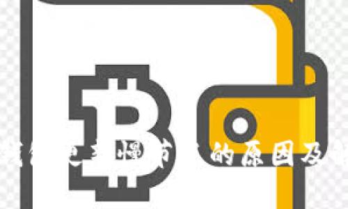 比特币钱包更新慢节点的原因及解决方案