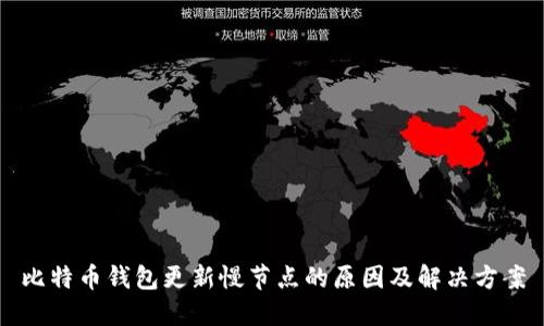 比特币钱包更新慢节点的原因及解决方案