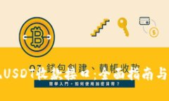 如何实现USDT收款接口：全