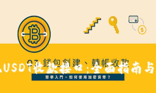如何实现USDT收款接口：全面指南与最佳实践